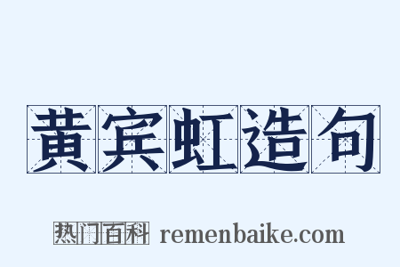 黄宾虹造句是什么意思的图片